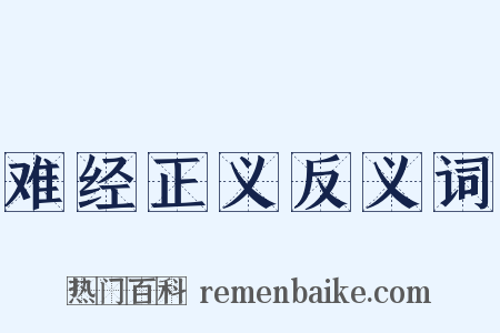 难经正义反义词是什么意思的图片